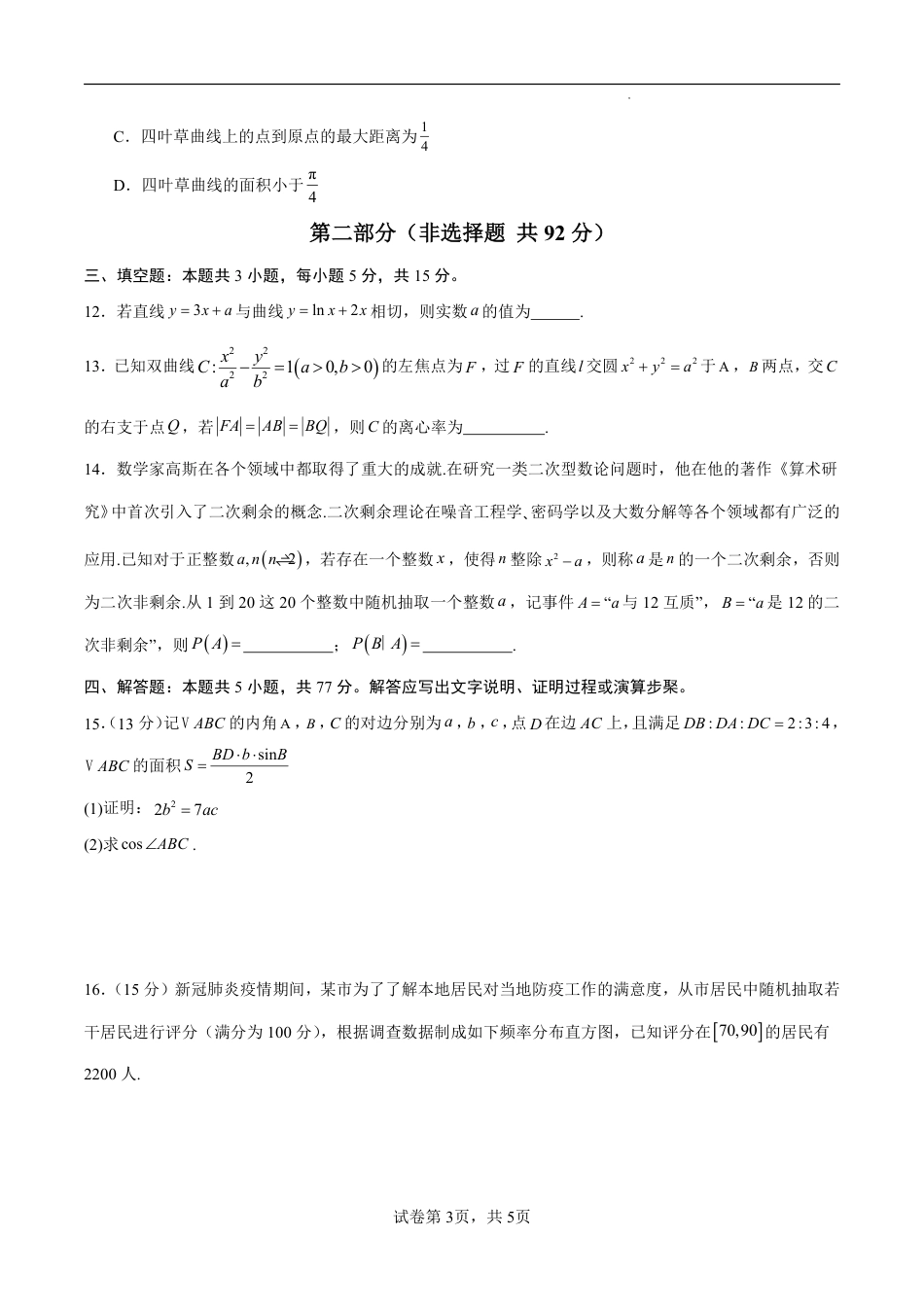 八省2025届高三“八省联考”考前猜想卷数学01考试版A4.pdf_第3页