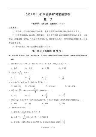 八省2025届高三“八省联考”考前猜想卷数学01考试版A4.pdf