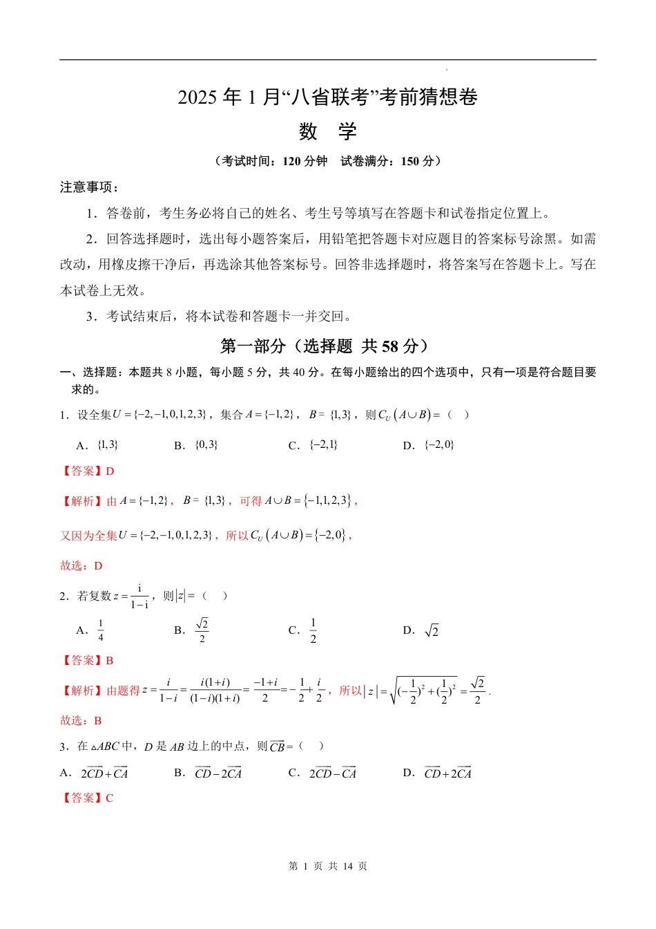 八省2025届高三“八省联考”考前猜想卷数学01全解全析.pdf_第1页