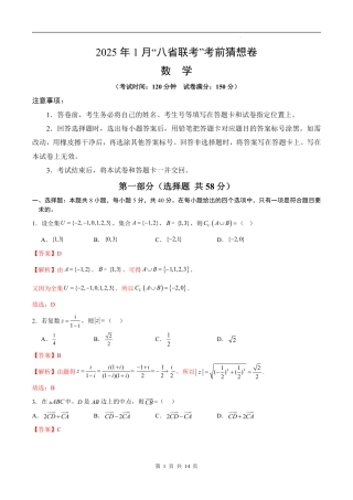 八省2025届高三“八省联考”考前猜想卷数学01全解全析.pdf