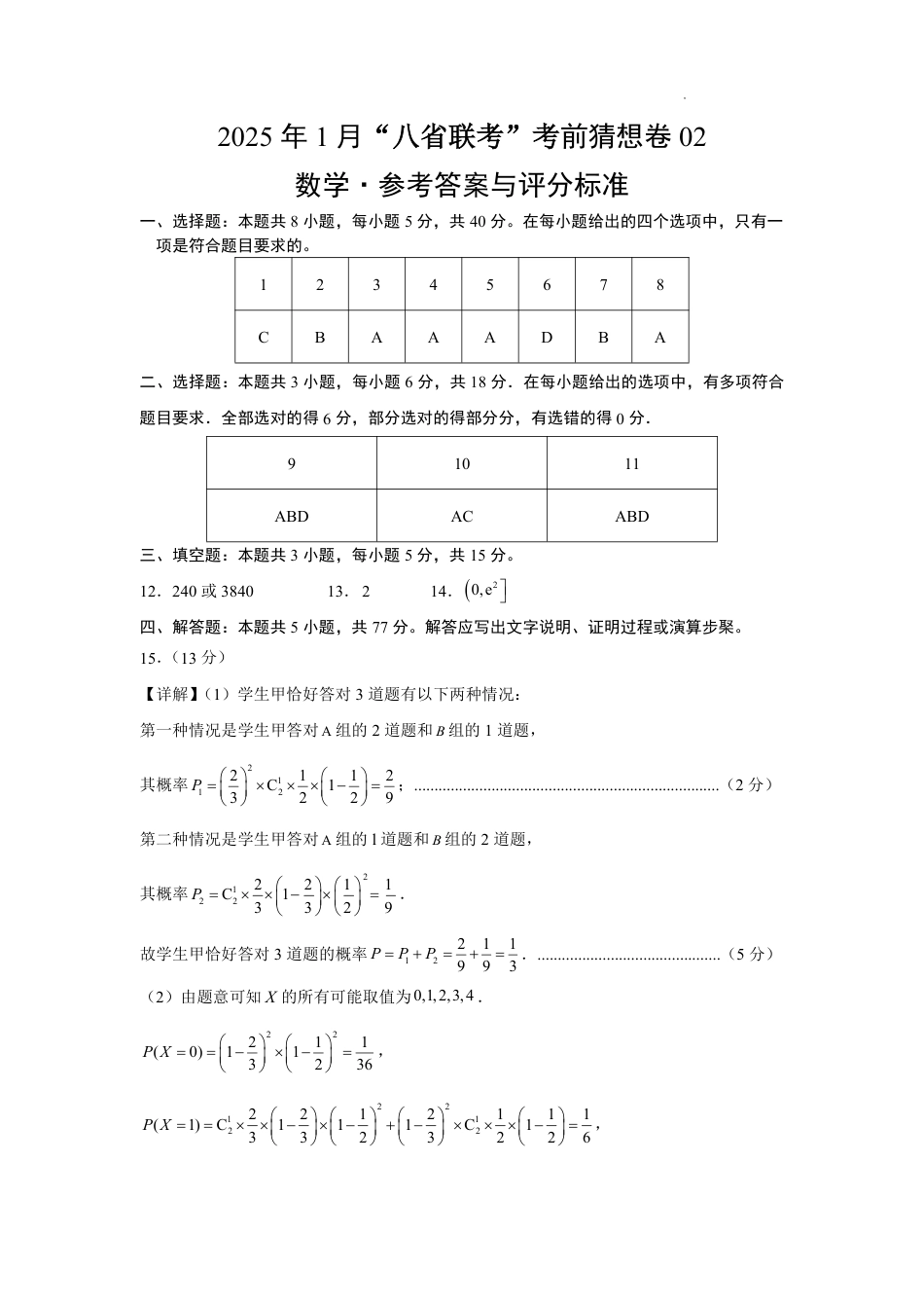 八省2025届高三“八省联考”考前猜想卷数学02答案.pdf_第1页