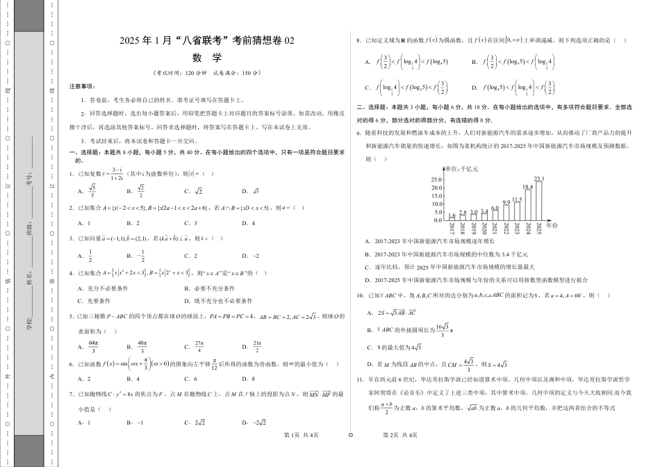 八省2025届高三“八省联考”考前猜想卷数学02考试版A3.pdf_第1页