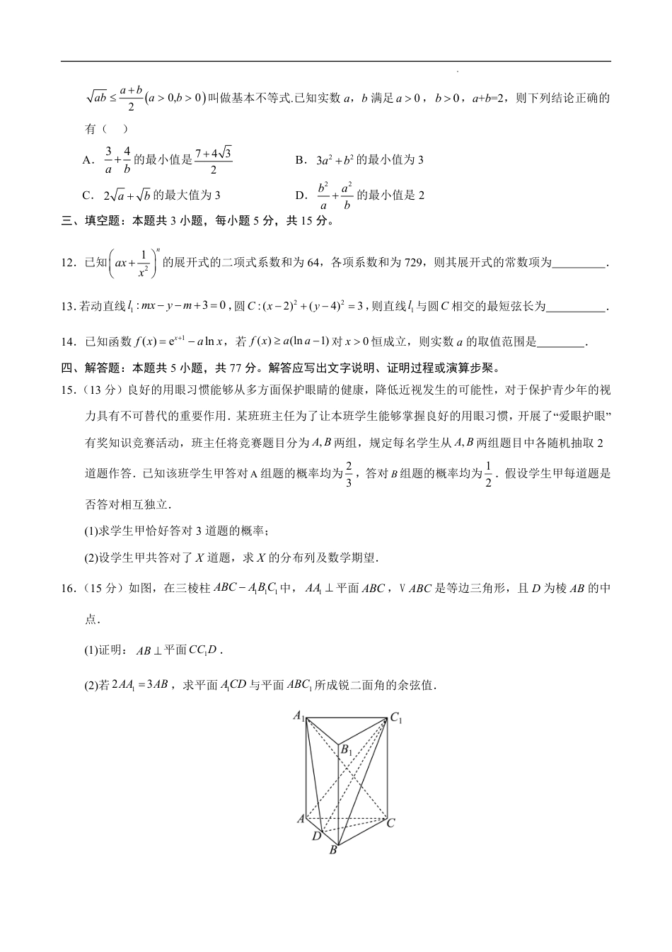 八省2025届高三“八省联考”考前猜想卷数学02考试版A4.pdf_第3页