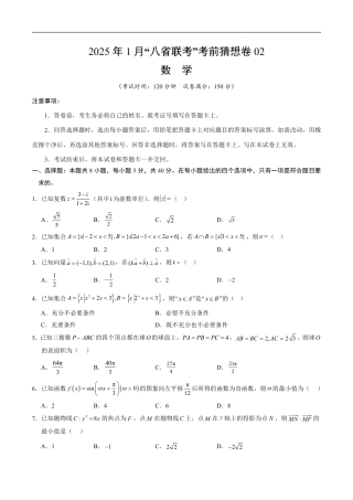 八省2025届高三“八省联考”考前猜想卷数学02考试版A4.pdf