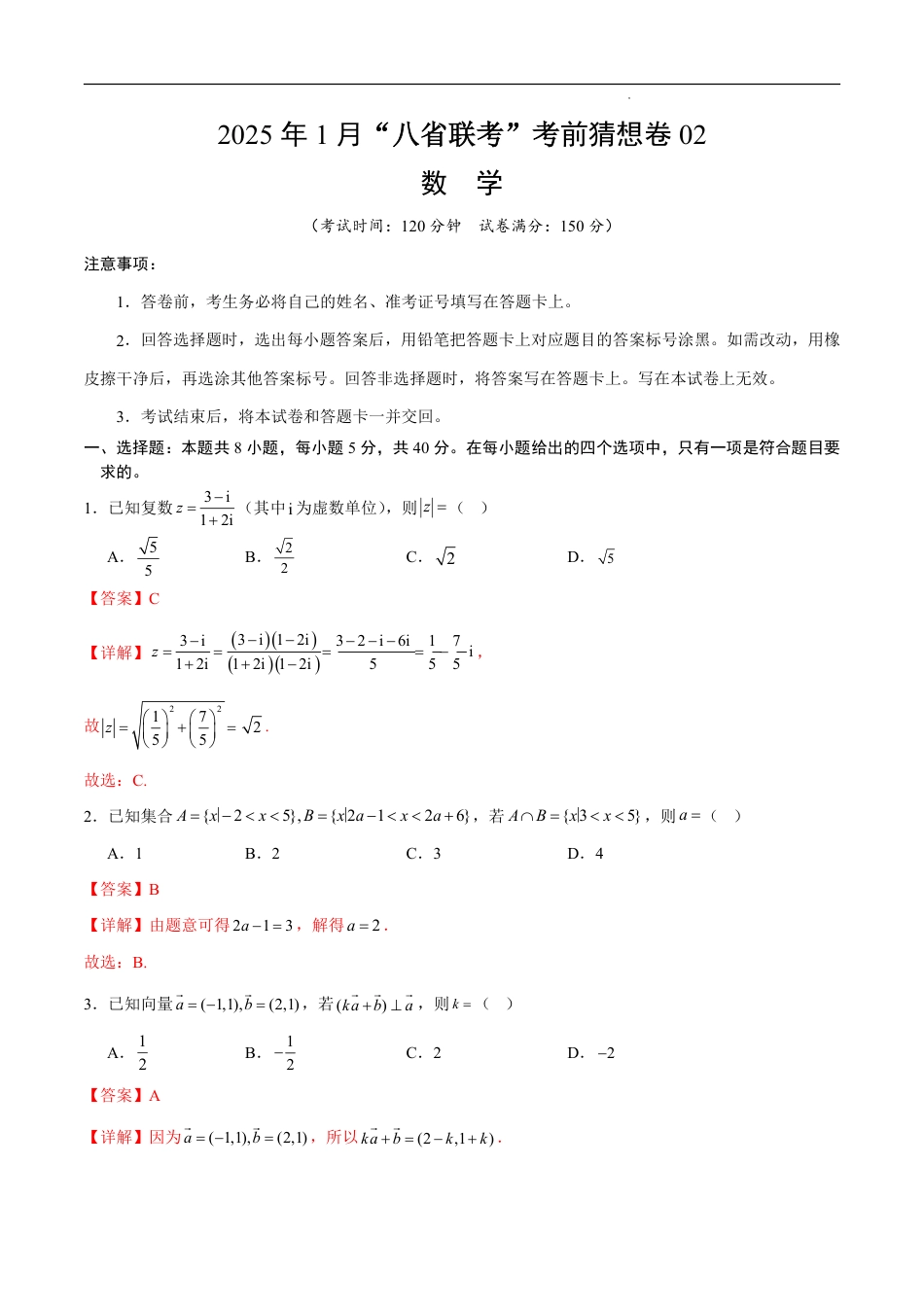 八省2025届高三“八省联考”考前猜想卷数学02全解全析.pdf_第1页