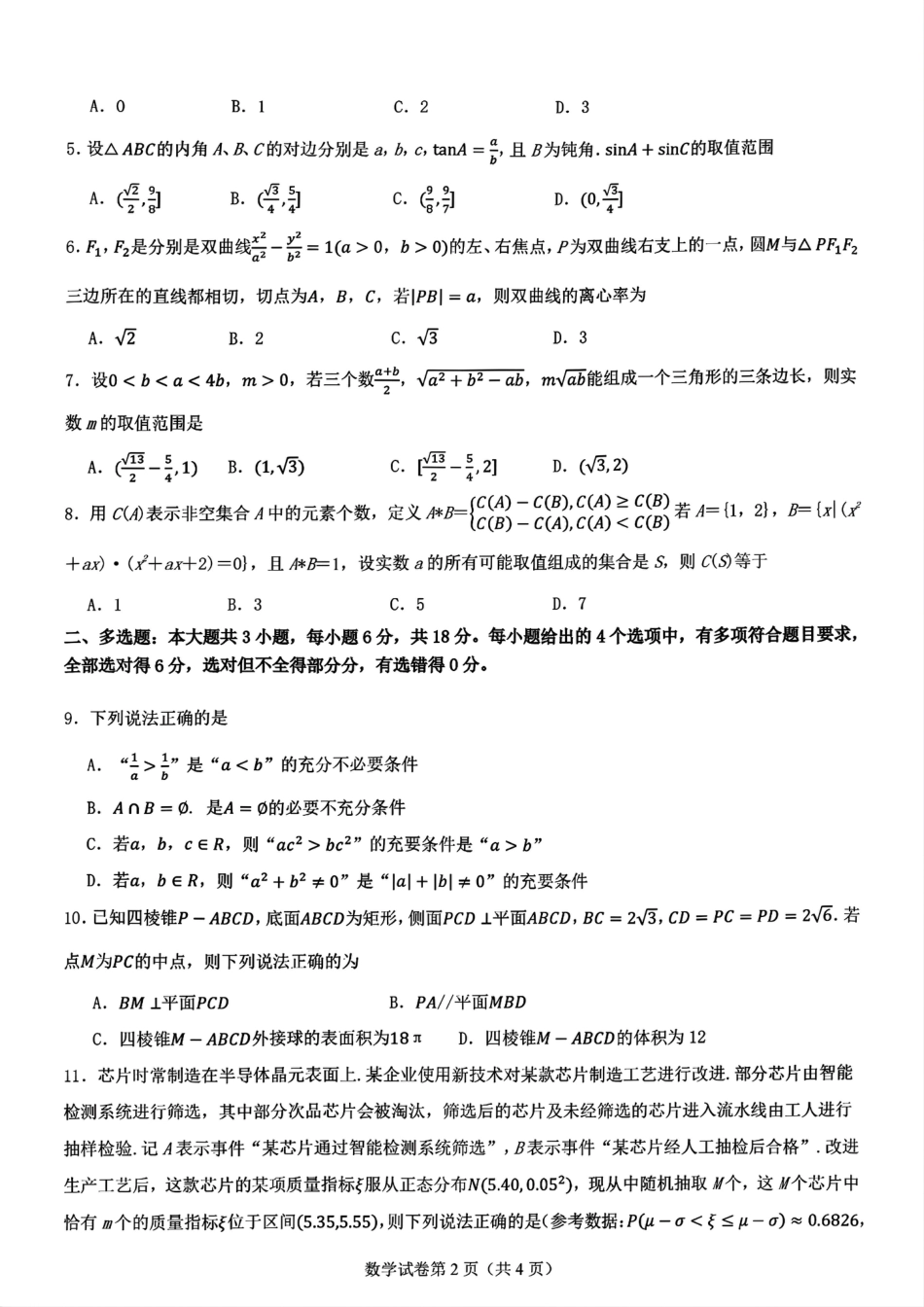 八省适应性联考模拟演练考试（二）数学+答案.pdf_第2页