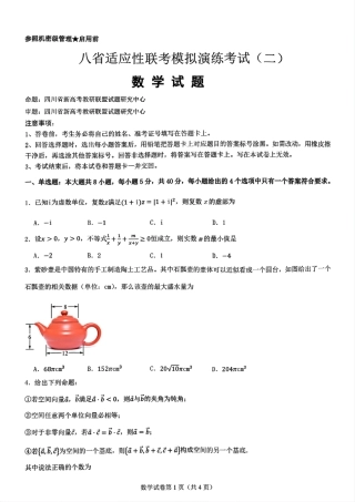 八省适应性联考模拟演练考试（二）数学+答案.pdf