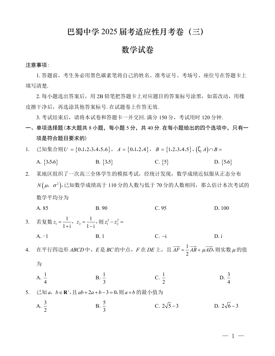 巴蜀中学2025届高考适应性月考卷（三）数学.pdf_第1页