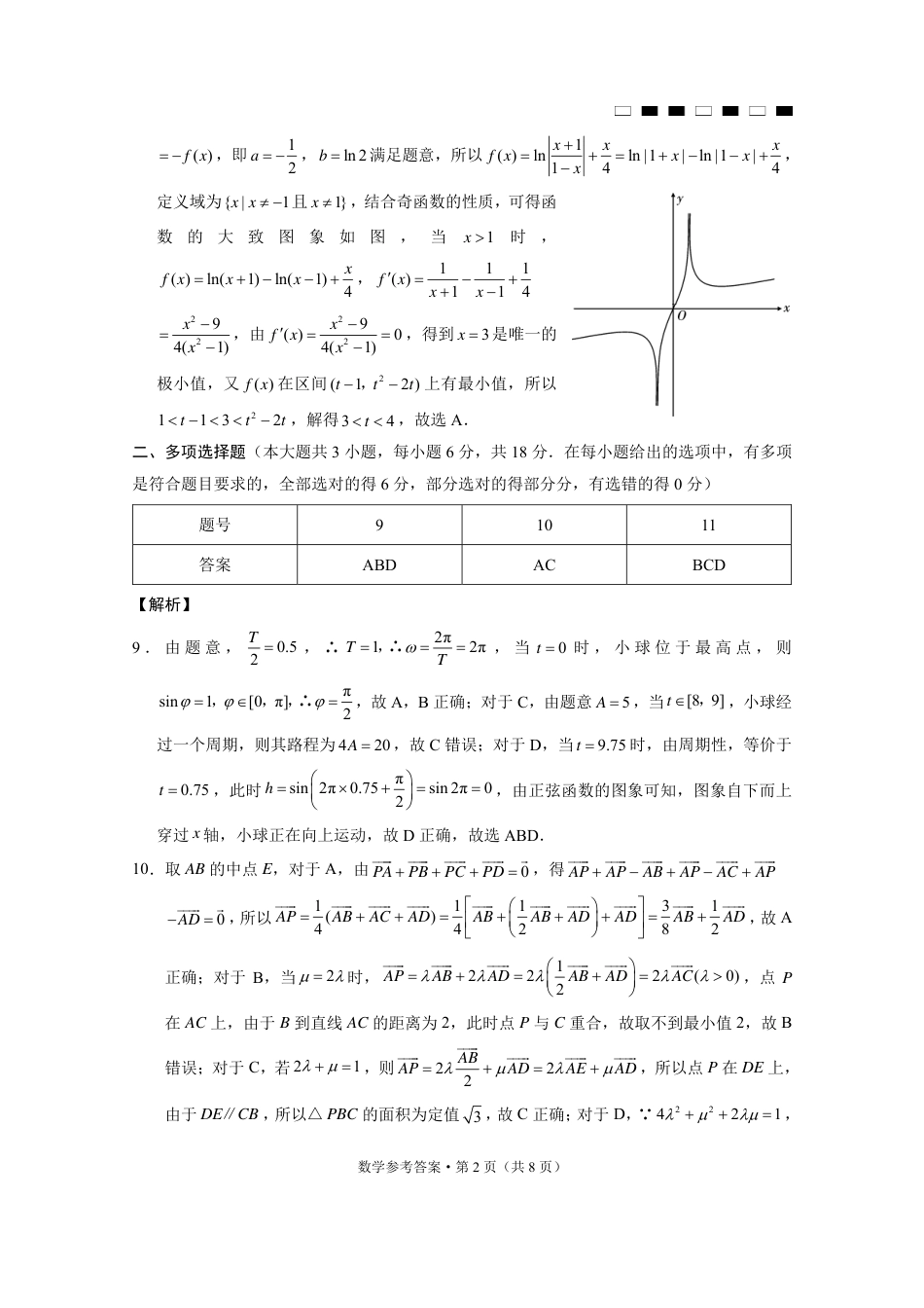 巴蜀中学2025届高考适应性月考卷（三）数学答案.pdf_第2页