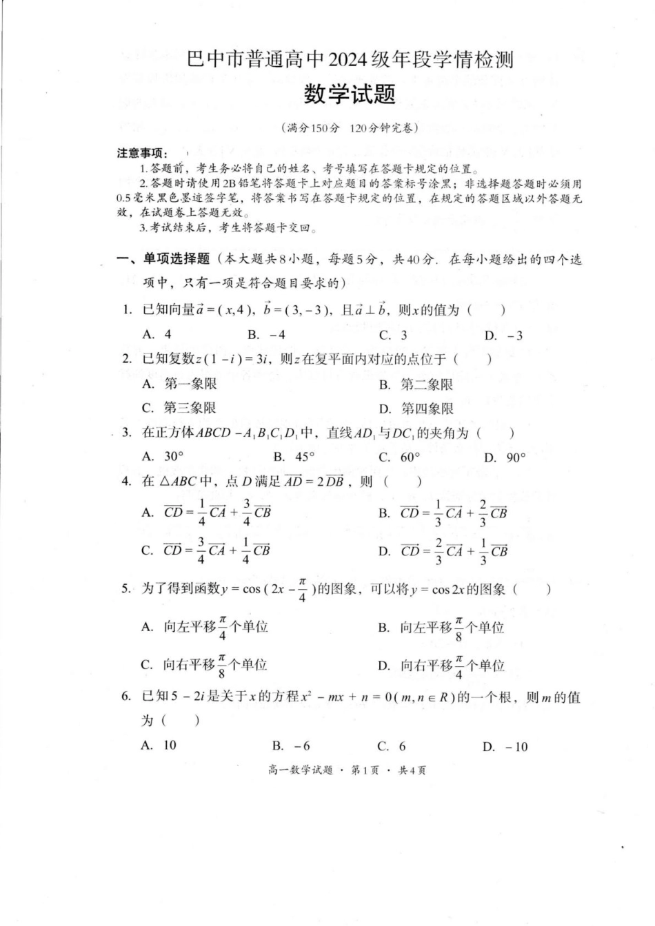 巴中市普通高中2024级年段学情检测数学+答案.pdf_第1页