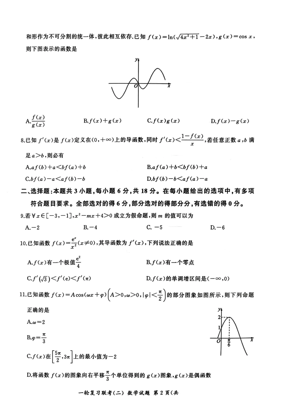 百师联盟2025届高三年级一轮复习月考卷(二)数学.pdf_第2页