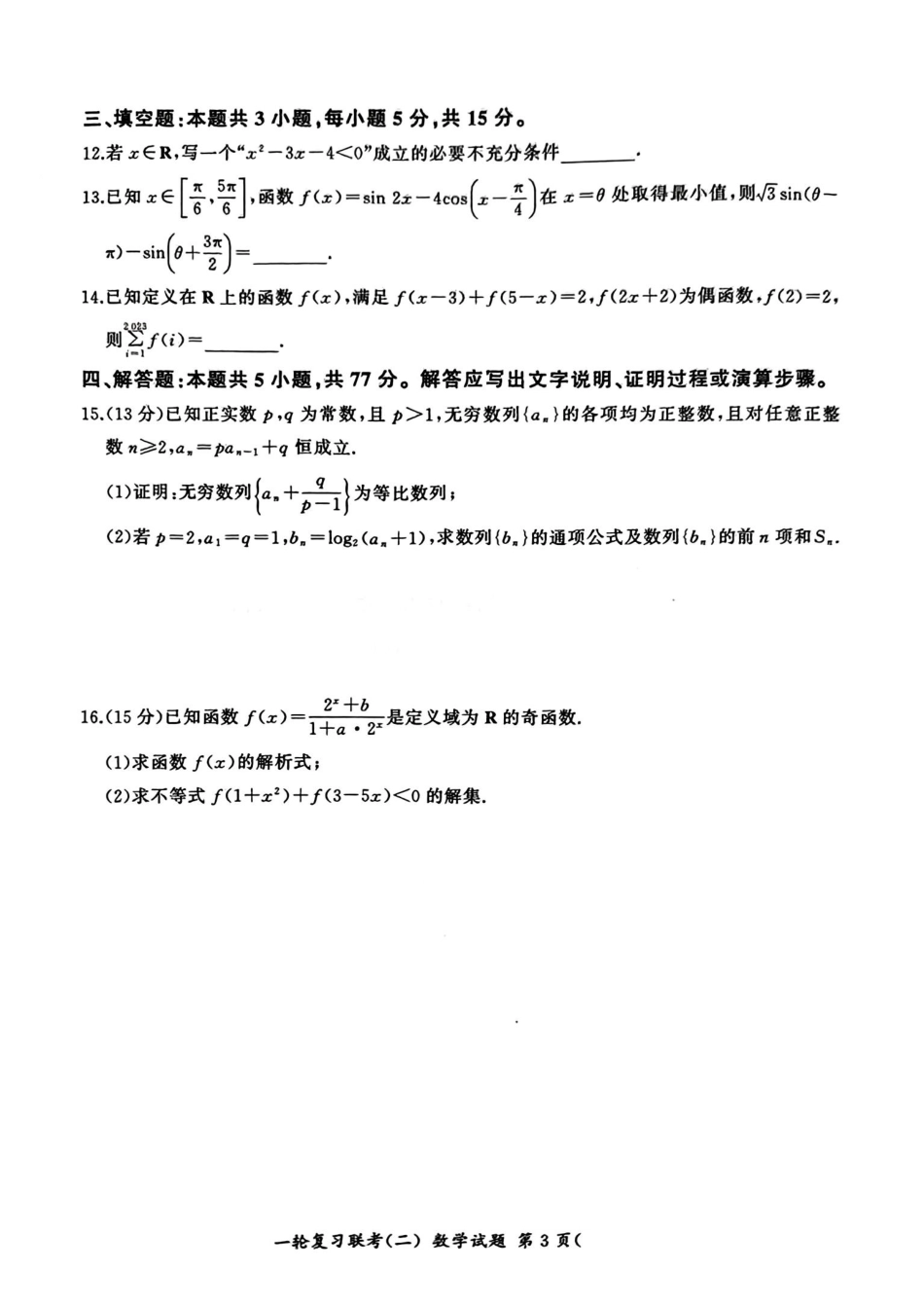 百师联盟2025届高三年级一轮复习月考卷(二)数学.pdf_第3页