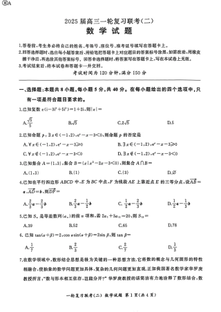 百师联盟2025届高三年级一轮复习月考卷(二)数学.pdf