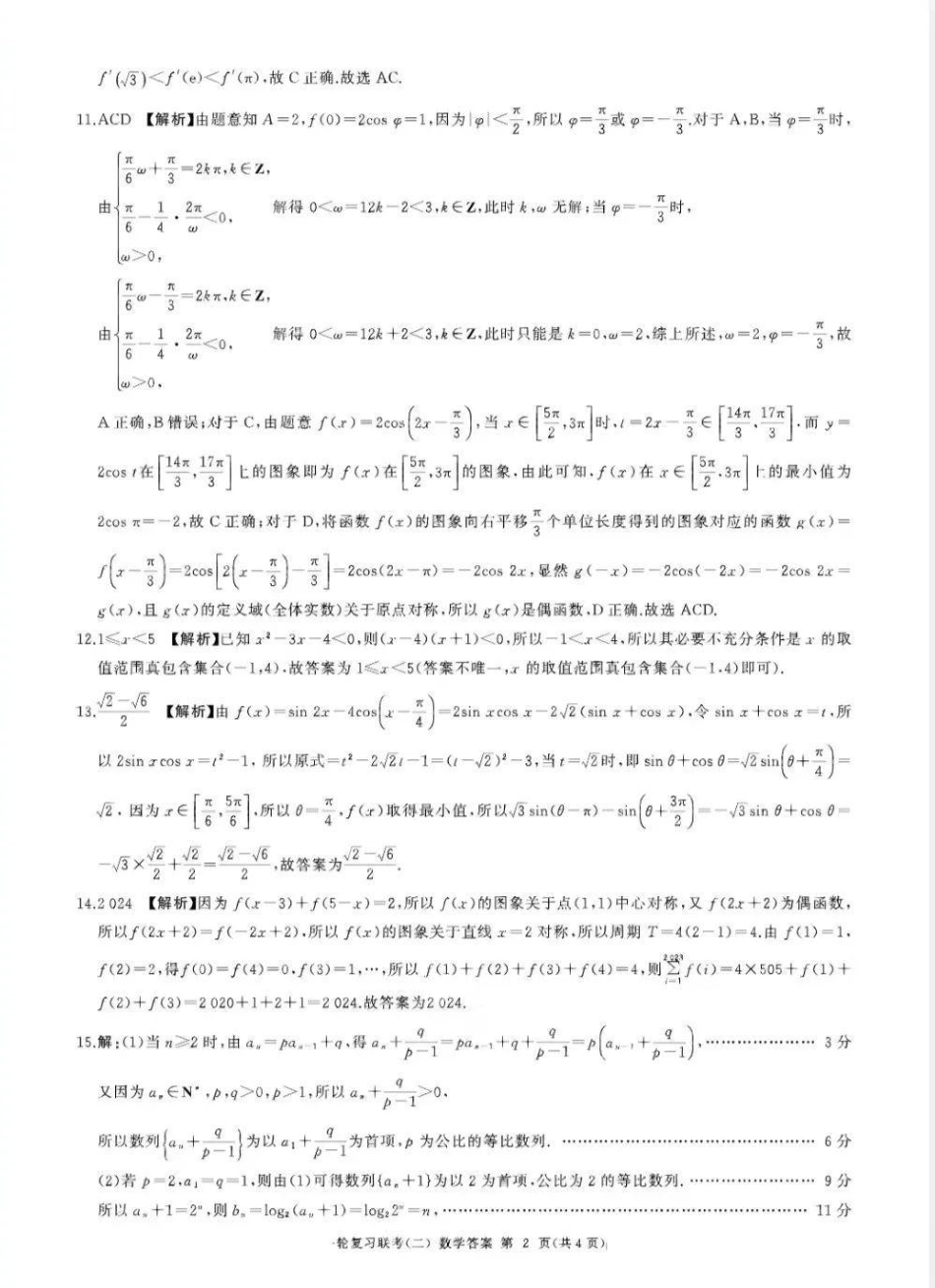 百师联盟2025届高三年级一轮复习月考卷(二)数学_数学答案.pdf_第2页