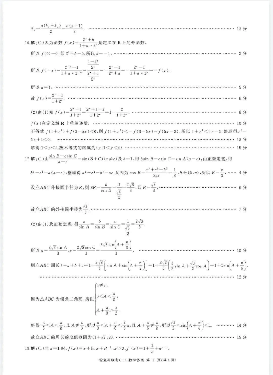 百师联盟2025届高三年级一轮复习月考卷(二)数学_数学答案.pdf_第3页