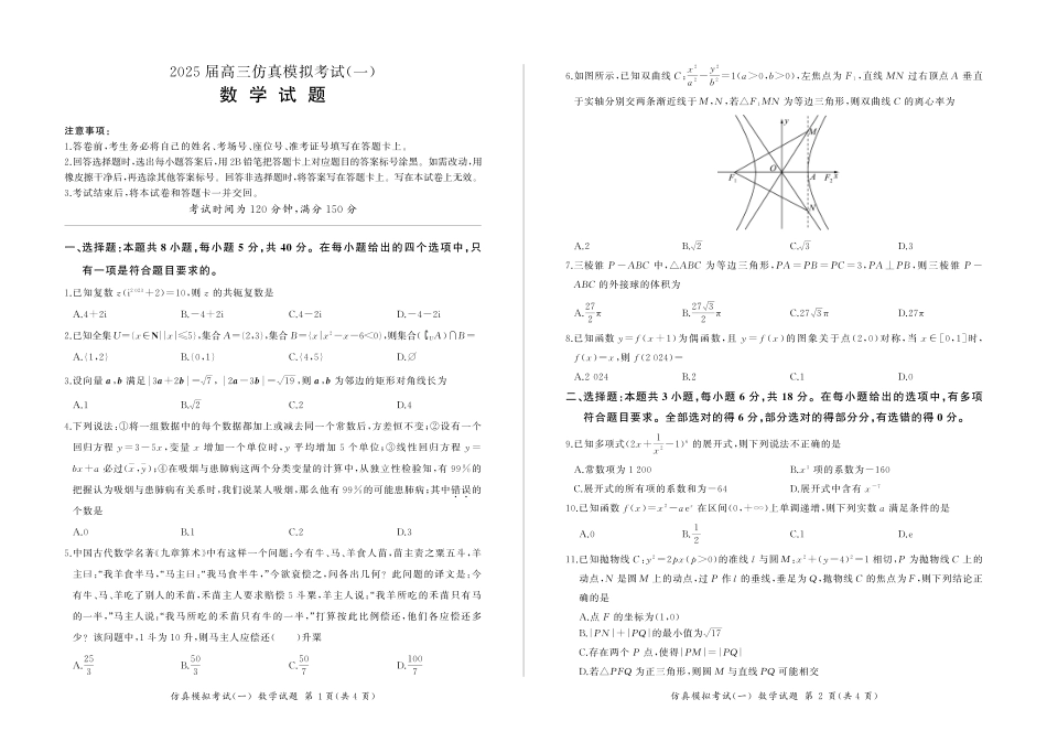 百师联盟2025届高三上学期仿真模拟（一） 数学 PDF版含解析.pdf_第1页