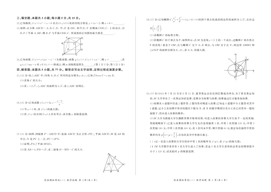 百师联盟2025届高三上学期仿真模拟（一） 数学 PDF版含解析.pdf_第2页