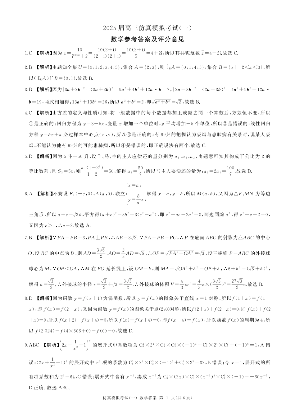 百师联盟2025届高三上学期仿真模拟（一） 数学 PDF版含解析.pdf_第3页