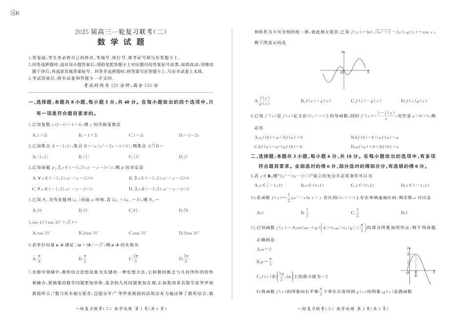 百师联盟2025届高三一轮复习联考（二）数学.pdf_第1页