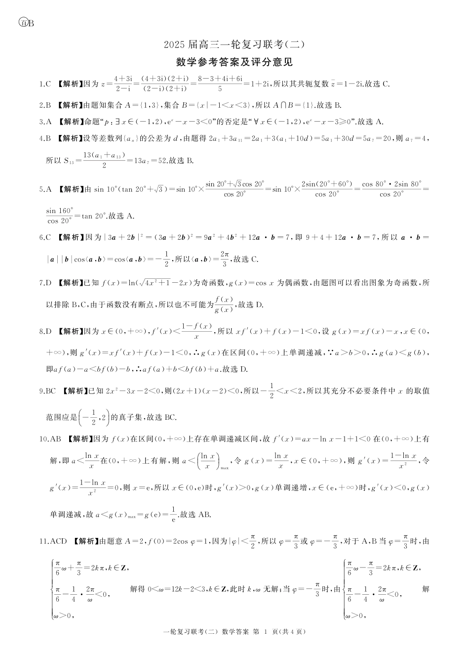 百师联盟2025届高三一轮复习联考（二）数学答案.pdf_第1页
