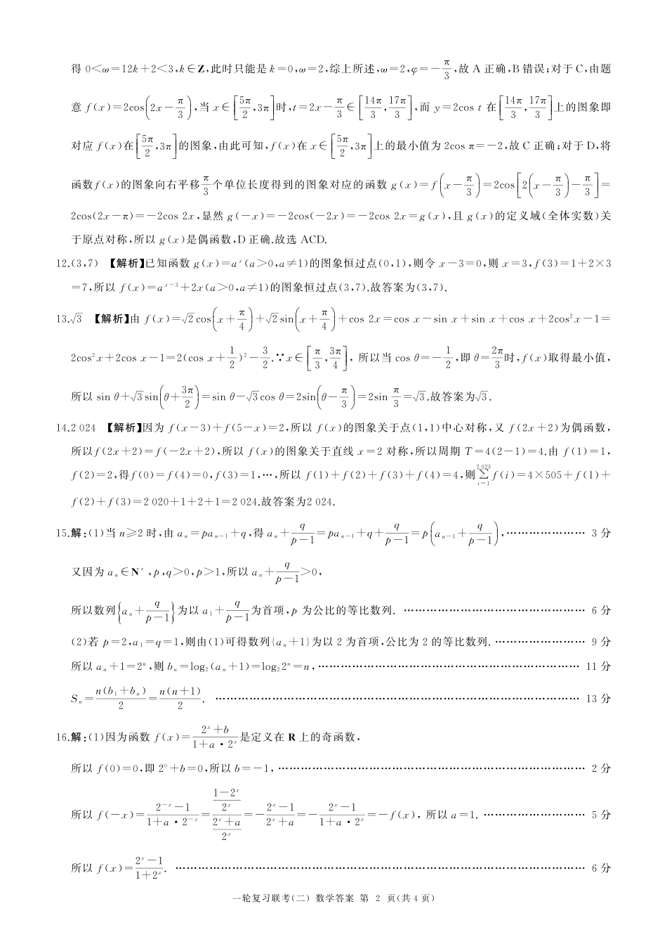 百师联盟2025届高三一轮复习联考（二）数学答案.pdf_第2页