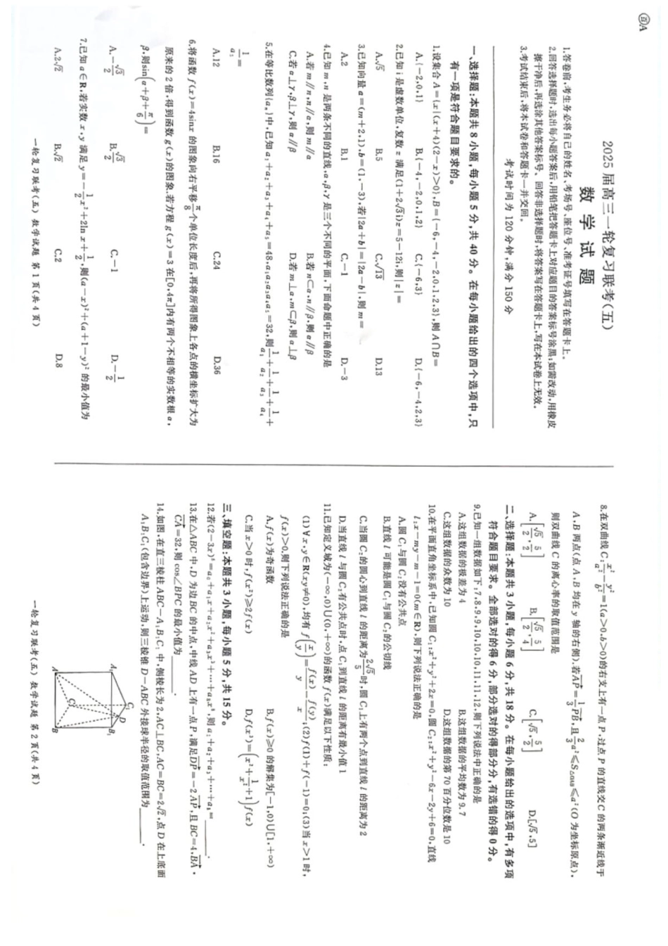 百师联盟2025届高三一轮复习联考（五）数学试题.pdf_第1页