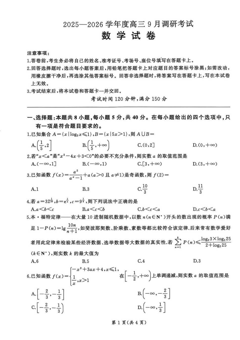 百师联盟2026届高三上学期9月调研考试数学试卷（含答案）.pdf_第1页