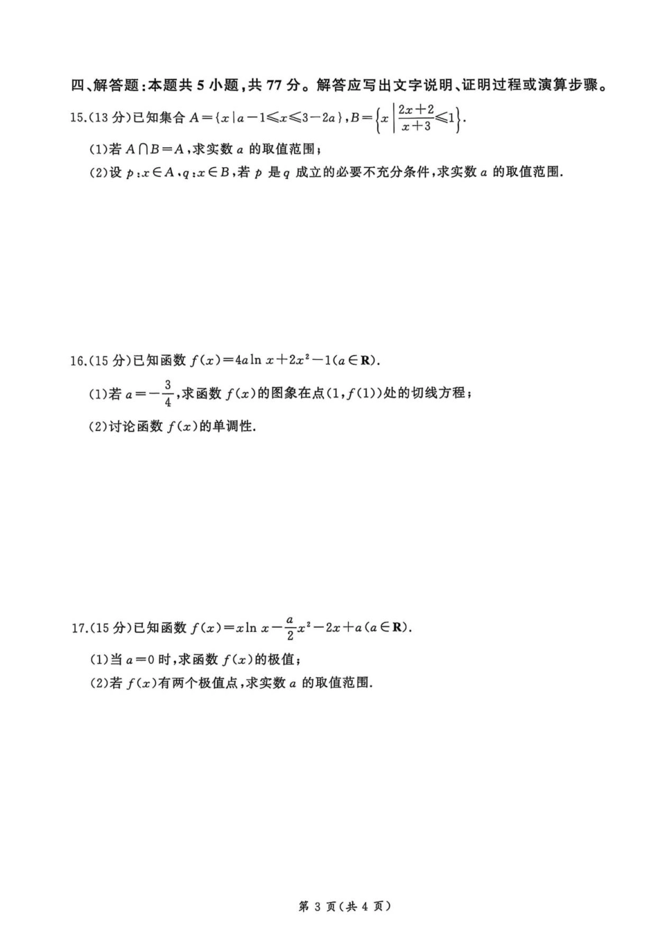 百师联盟2026届高三上学期9月调研考试数学试卷（含答案）.pdf_第3页