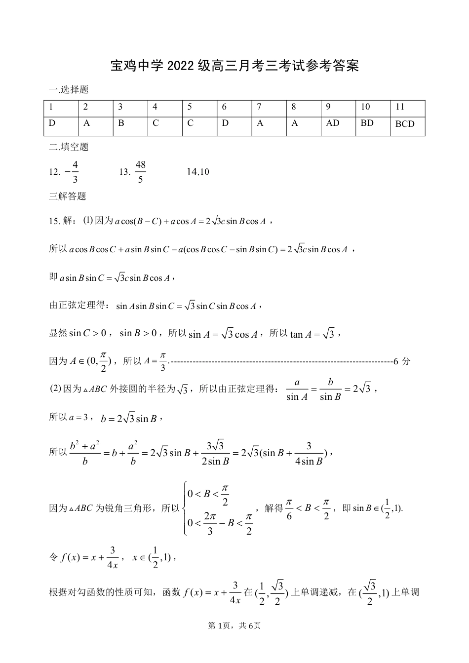 宝鸡中学2022级高三第一学期月考三考试参考答案-数学.pdf_第1页
