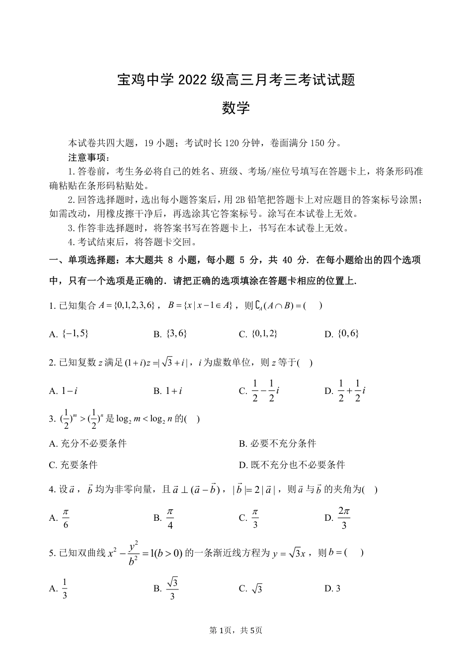 宝鸡中学2022级高三第一学期月考三考试试题-数学.pdf_第1页