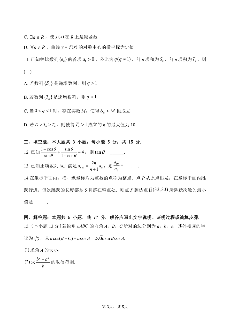 宝鸡中学2022级高三第一学期月考三考试试题-数学.pdf_第3页