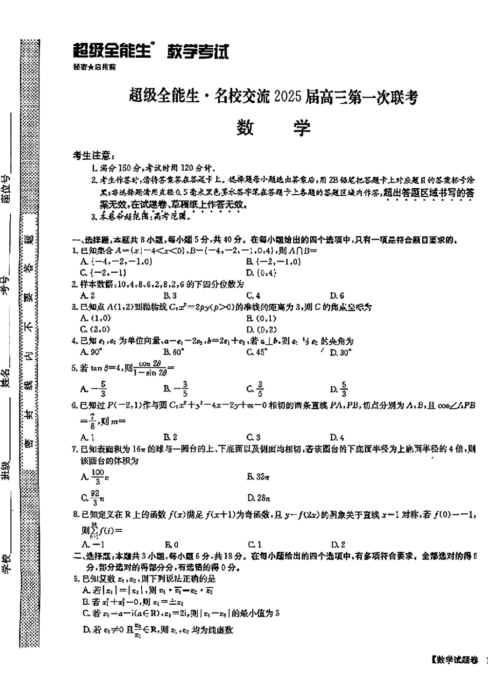 超级全能生·名校交流2025届高三第一次联考数学_数学.pdf_第1页