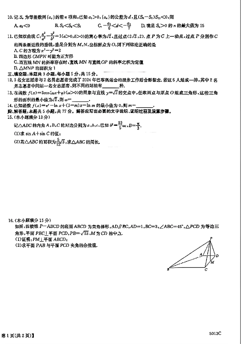 超级全能生·名校交流2025届高三第一次联考数学_数学.pdf_第2页