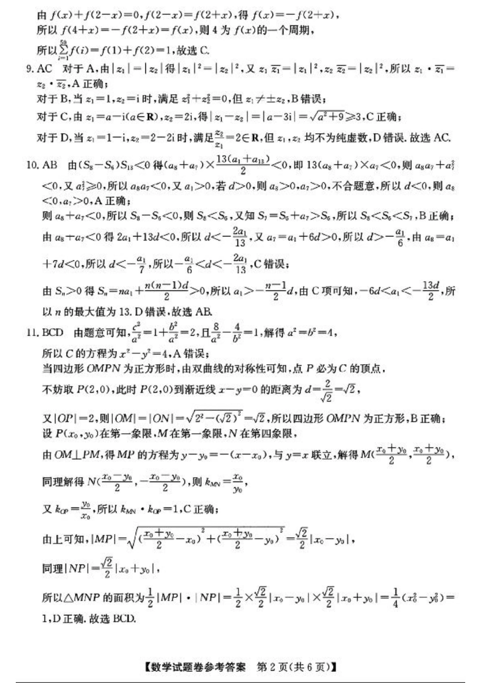 超级全能生·名校交流2025届高三第一次联考数学_数学_参考答案提示及评分细则(1).pdf_第2页
