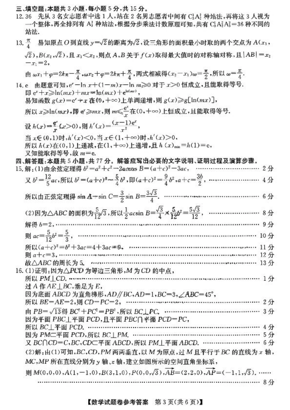 超级全能生·名校交流2025届高三第一次联考数学_数学_参考答案提示及评分细则(1).pdf_第3页
