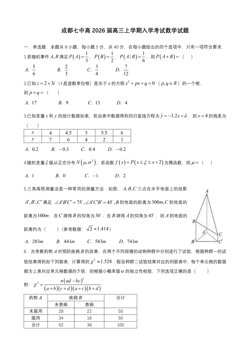 成都市第七中学2025-2026学年高三上学期8月入学考试数学.pdf_第1页