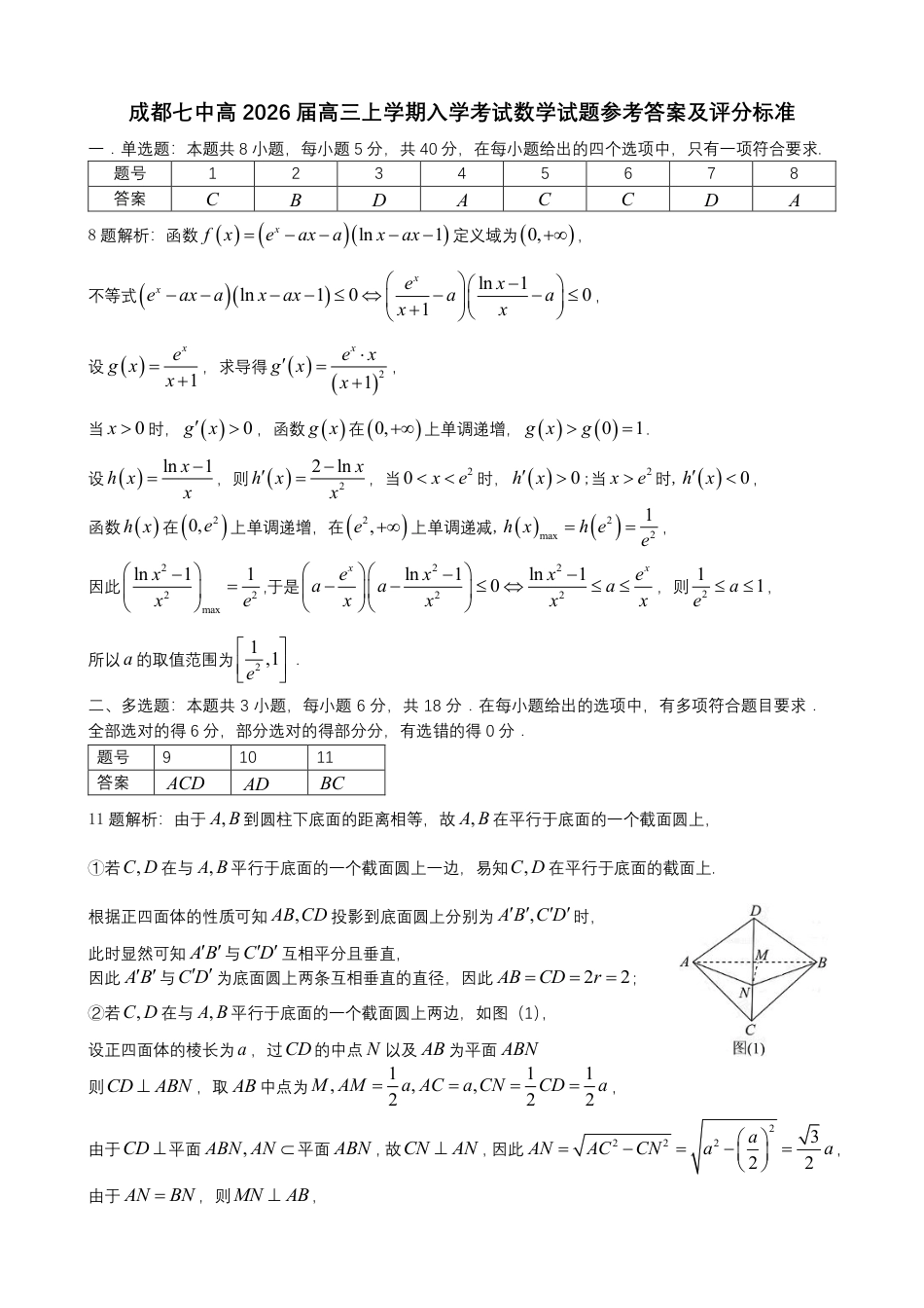 成都市第七中学2025-2026学年高三上学期8月入学考试数学答案.pdf_第1页
