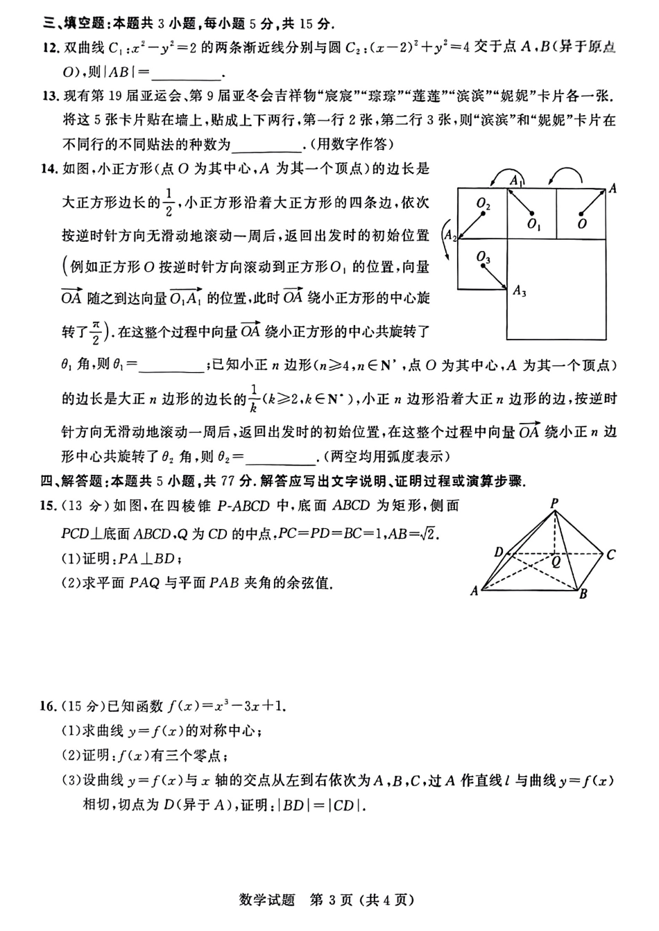 大教育山东联盟2025届高三质量检测第二次联考数学.pdf_第3页
