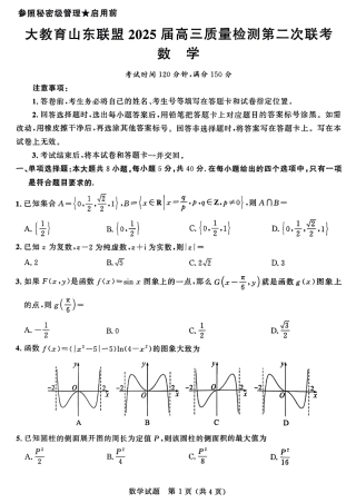 大教育山东联盟2025届高三质量检测第二次联考数学.pdf