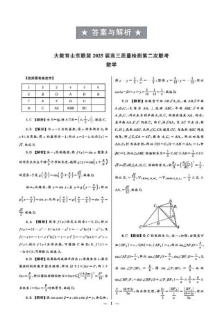 大教育山东联盟2025届高三质量检测第二次联考数学答案.pdf
