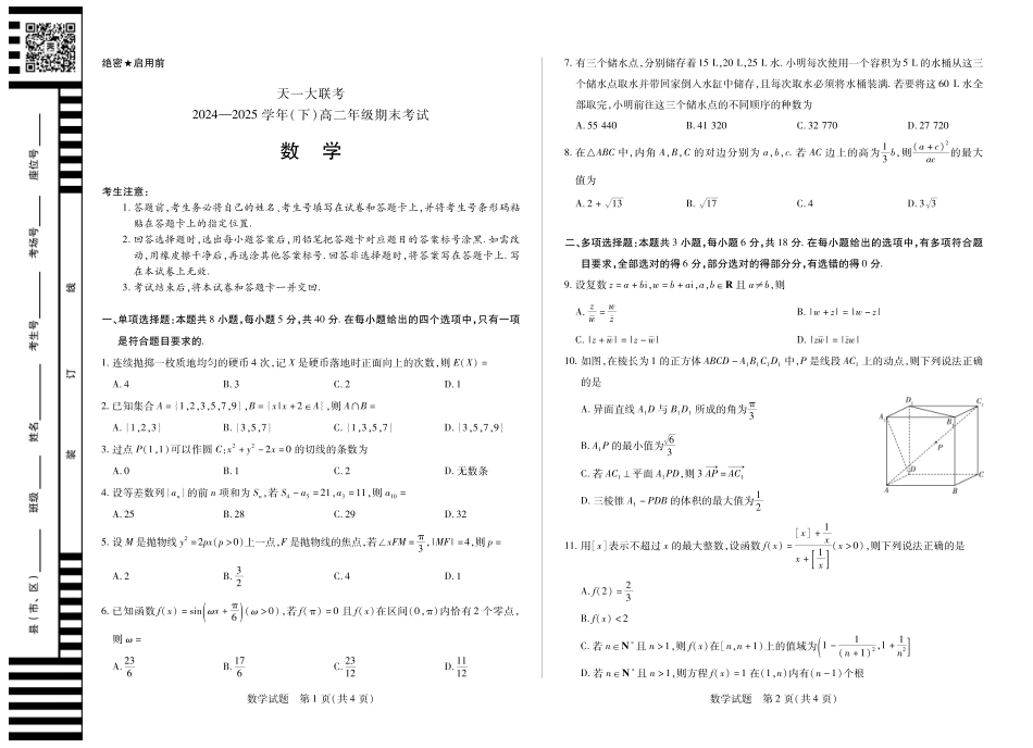 大联考·河南省2024-2025学年（下）高二年级期末考试（全科）_数学高二下期末试卷.pdf_第1页