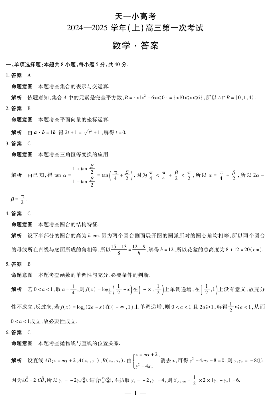 大联考2024-2025学年高三第一次考试数学答案（小高考）.pdf_第1页