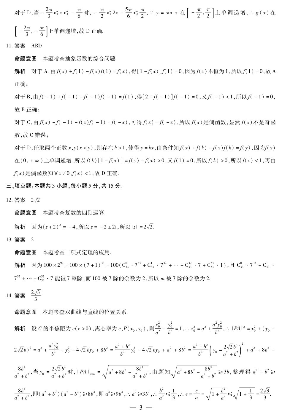 大联考2024-2025学年高三第一次考试数学答案（小高考）.pdf_第3页