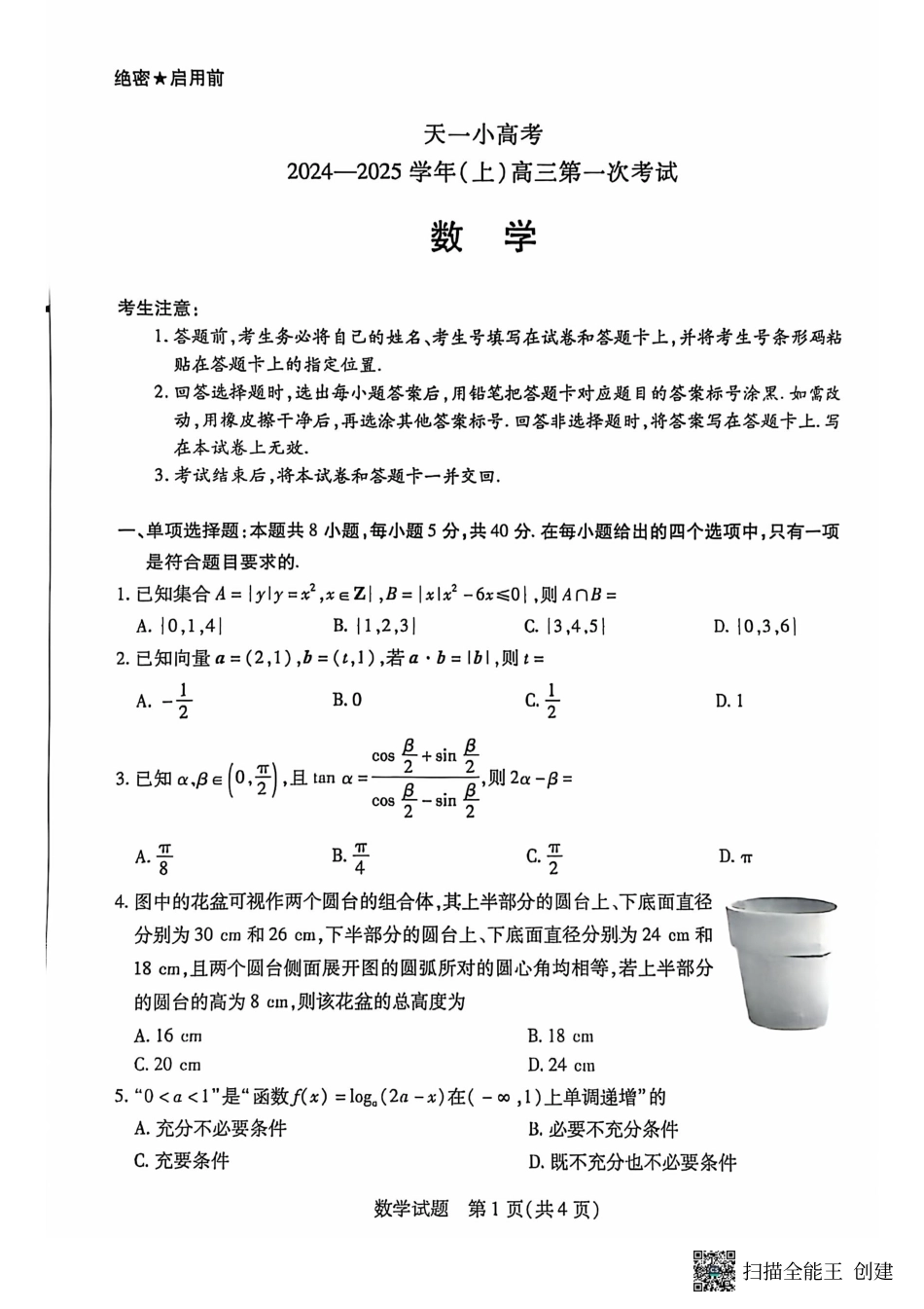 大联考2024-2025学年高三第一次考试数学试题 （小高考）.pdf_第1页