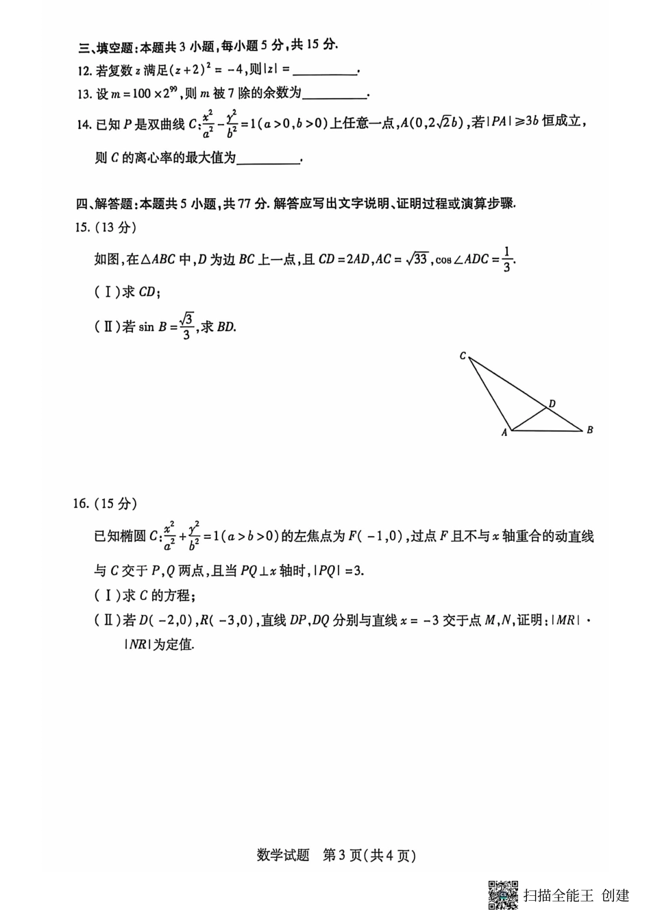 大联考2024-2025学年高三第一次考试数学试题 （小高考）.pdf_第3页