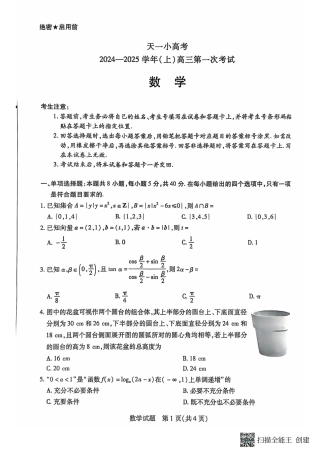 大联考2024-2025学年高三第一次考试数学试题 （小高考）.pdf