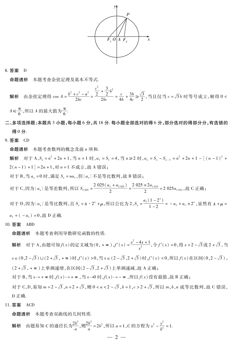 大联考四川省2025-2026 学年高三年级第一次监测（全科）_数学四川高三年级第一次监测详细答案.pdf_第2页
