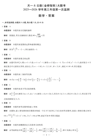 大联考四川省2025-2026 学年高三年级第一次监测（全科）_数学四川高三年级第一次监测详细答案.pdf