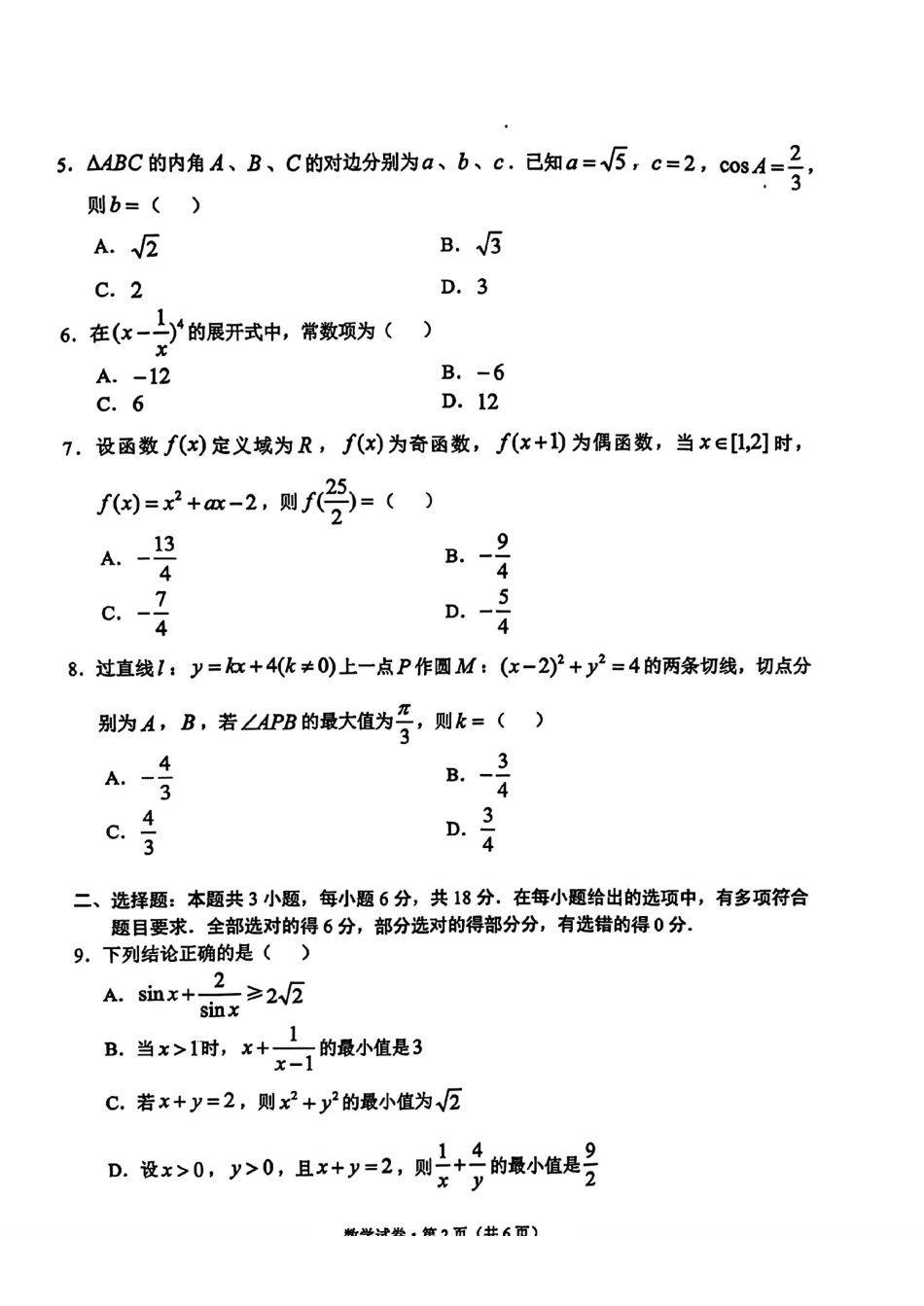 德宏州2026届高三年级开学定位监测数学.pdf_第2页