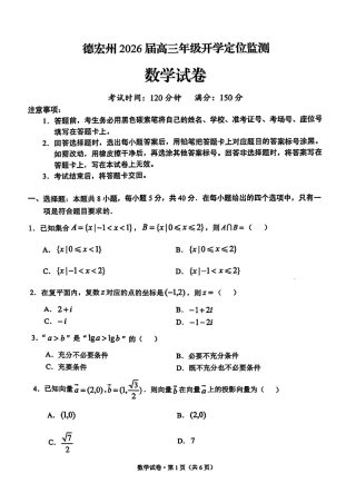 德宏州2026届高三年级开学定位监测数学.pdf